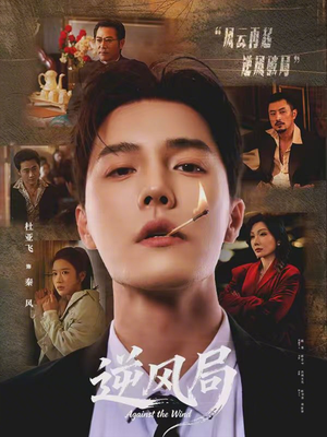 逆风局(70集) 逆风局(70集)在哪个app能看