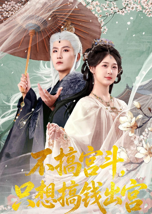不搞宫斗,只想搞钱出宫(67集) 不搞宫斗,只想搞钱出宫(67集)好看的短剧