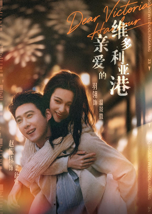 亲爱的维多利亚港(65集) 亲爱的维多利亚港(65集)好看的短剧电影