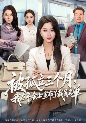被孤立三个月,我在年会上宣布了裁员名单(62集) 被孤立三个月,我在年会上宣布了裁员名单(62集)简直不要太好看