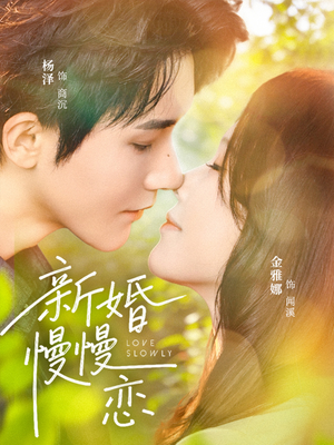 新婚慢慢恋(77集) 新婚慢慢恋(77集)短剧中追到爽