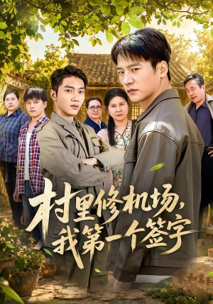村里修机场,我第一个签字(65集) 村里修机场,我第一个签字(65集)免费看短剧全集