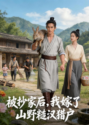 被抄家后,我嫁了山野糙汉猎户(51集) 被抄家后,我嫁了山野糙汉猎户(51集)精彩好看的短剧