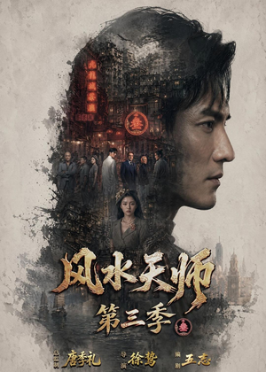 风水天师第三季(83集) 风水天师第三季(83集)看到了大结局
