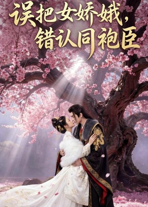 误把女娇娥,错认同袍臣(28集) 误把女娇娥,错认同袍臣(28集)热门短剧在线看