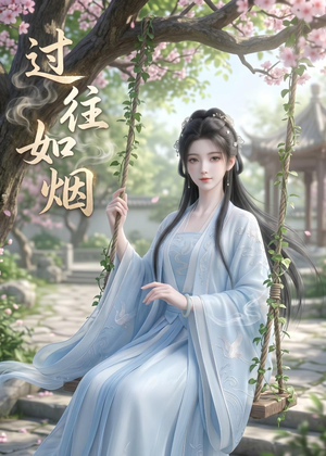 过往如烟(14集) 过往如烟(14集)短剧全集更精彩