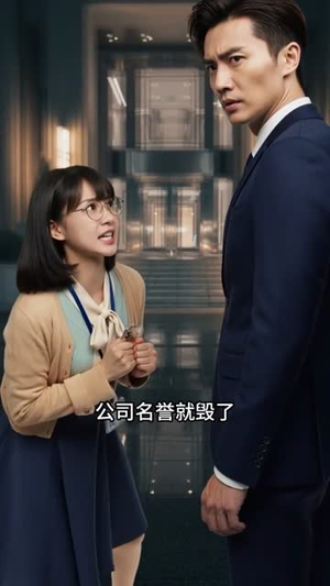 掀桌后我成了副总(31集) 掀桌后我成了副总(31集)热门短剧来袭
