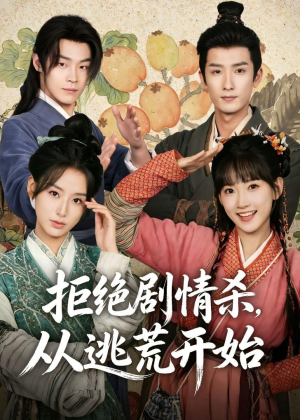 拒绝剧情杀,从逃荒开始(68集) 拒绝剧情杀,从逃荒开始(68集)全集一网打尽