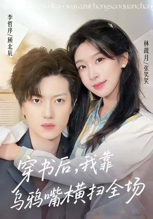 穿书后,我靠乌鸦嘴横扫全场(31集) 穿书后,我靠乌鸦嘴横扫全场(31集)精彩短剧推荐