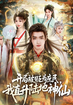 开局被贬为庶民,我直升陆地神仙(79集) 开局被贬为庶民,我直升陆地神仙(79集)一起追短剧