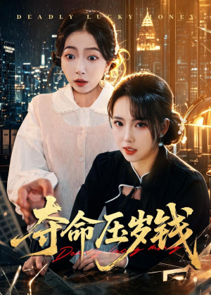夺命压岁钱(62集) 夺命压岁钱(62集)剧好看短剧推荐