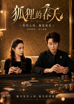 狐狸的春天(60集) 狐狸的春天(60集)爆款短剧抢先看