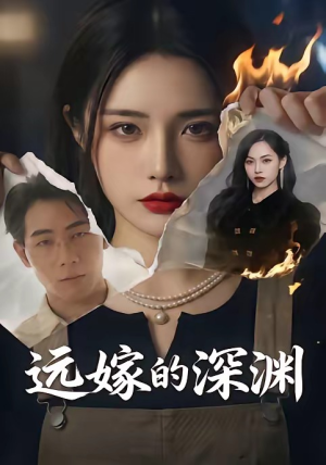 远嫁的深渊(72集) 远嫁的深渊(72集)最新短剧推荐