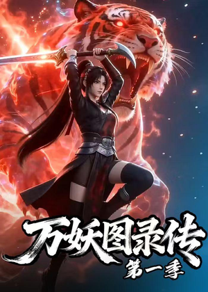 万妖图录传第一季(81集) 万妖图录传第一季(81集)热门短剧看不停