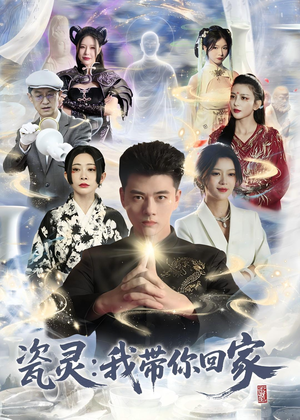 瓷灵:我带你回家(65集) 瓷灵:我带你回家(65集)海量短剧免费看