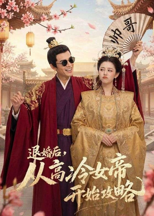 退婚后,从高冷女帝开始攻略(65集) 退婚后,从高冷女帝开始攻略(65集)爆款热门短剧