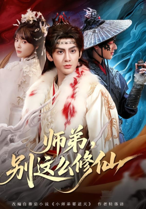 师弟,别这么修仙(78集) 师弟,别这么修仙(78集)精彩短剧上线
