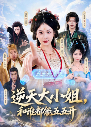 逆天大小姐,和谁都能五五开(74集) 逆天大小姐,和谁都能五五开(74集)全集免费观看