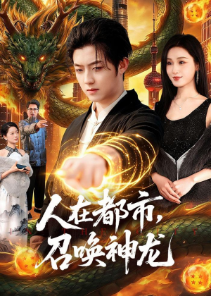 人在都市,召唤神龙(105集) 人在都市,召唤神龙(105集)在哪里可以全集