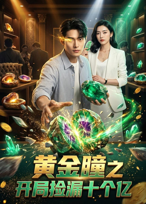 黄金瞳之开局捡漏十个亿(41集) 黄金瞳之开局捡漏十个亿(41集)最新短剧抢先看