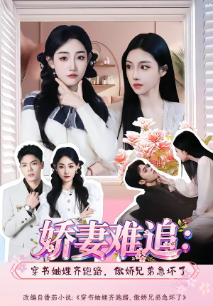 娇妻难追:穿书妯娌齐跑路,傲娇兄弟急坏了(71集) 娇妻难追:穿书妯娌齐跑路,傲娇兄弟急坏了(71集)短剧太好看