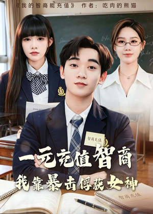 一元充值智商,我靠暴击俘获女神(80集) 一元充值智商,我靠暴击俘获女神(80集)海量短剧免费看