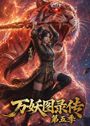 万妖图录传第五季(64集) 万妖图录传第五季(64集)短剧太好看了吧
