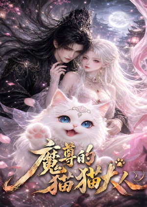 魔尊的猫猫大人（24集）让你一口气看完
