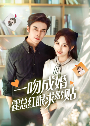 一吻成婚霍总红眼求贴贴(50集) 一吻成婚霍总红眼求贴贴(50集)热播短剧推荐