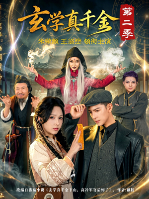玄学真千金第二季(76集) 玄学真千金第二季(76集)抢先看热门短剧