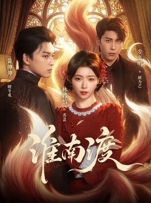 淮南渡(72集) 淮南渡(72集)热门短剧免费看
