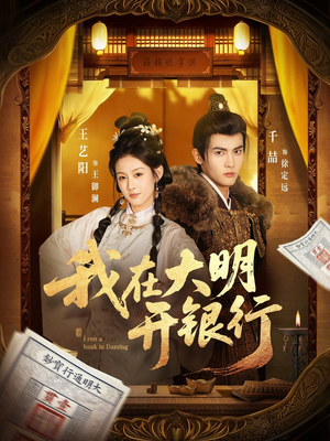 我在大明开银行(78集) 我在大明开银行(78集)小短剧推荐