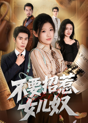 不要招惹女儿奴(57集) 不要招惹女儿奴(57集)精彩不断免费看