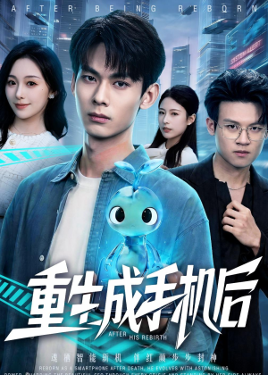 重生成手机后（60集）真的好看吗