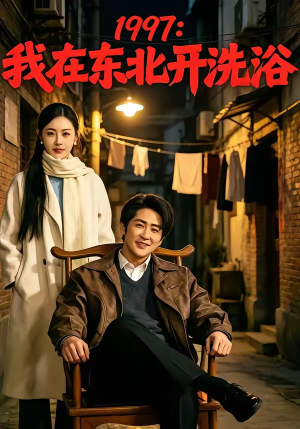 1997:我在东北开洗浴(101集) 1997:我在东北开洗浴(101集)在哪看是免费的