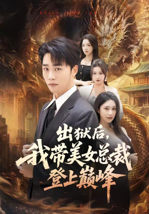 出狱后,我带美女总裁登上巅峰(80集) 出狱后,我带美女总裁登上巅峰(80集)短剧也太好看了