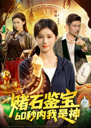 赌石鉴宝,60秒内我是神(93集) 赌石鉴宝,60秒内我是神(93集)最后一集