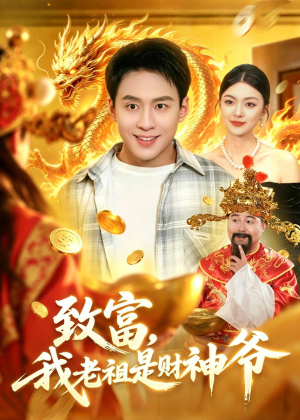 致富,我老祖是财神爷(106集) 致富,我老祖是财神爷(106集)每天分享短剧
