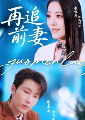 再追前妻(49集) 再追前妻(49集)精彩短剧随心推