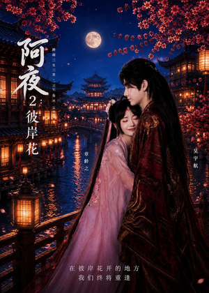 阿夜:彼岸花(60集) 阿夜:彼岸花(60集)好看上头短剧
