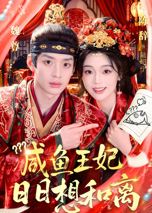 咸鱼王妃日日想和离(60集) 咸鱼王妃日日想和离(60集)免费看全网短剧