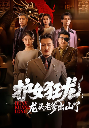 护女狂龙:龙头老爹出山了(80集) 护女狂龙:龙头老爹出山了(80集)好看又上头短剧