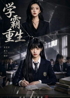 学霸重生(59集) 学霸重生(59集)高清画质免费看