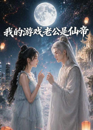 我的游戏老公是仙帝(88集) 我的游戏老公是仙帝(88集)哪个短剧网能看