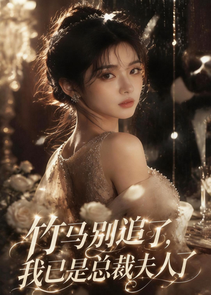竹马别追了,我已是总裁夫人了(46集) 竹马别追了,我已是总裁夫人了(46集)热播短剧抢先看