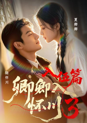 卿卿入怀川3:入伍篇(20集) 卿卿入怀川3:入伍篇(20集)短剧全集抢先看