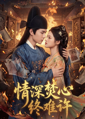 情深焚心终难许(60集) 情深焚心终难许(60集)短剧每日分享