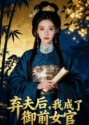 弃夫后,我成了御前女官(47集) 弃夫后,我成了御前女官(47集)独家资源免费看