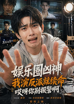 娱乐圈凶神我演反派就续命,哎呀你别报警啊(74集) 娱乐圈凶神我演反派就续命,哎呀你别报警啊(74集)温柔追捕短剧