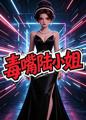 毒嘴陆小姐(13集) 毒嘴陆小姐(13集)短剧精彩不断